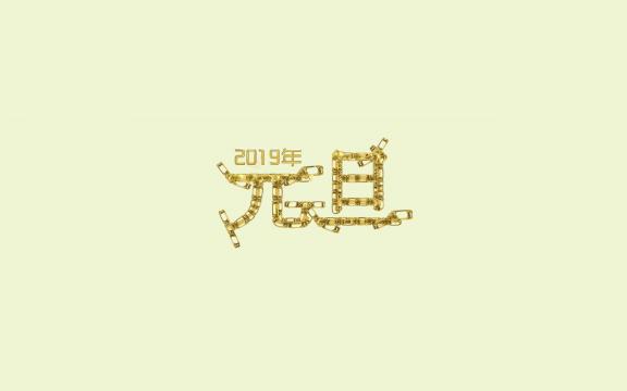 2019年庆元旦简约文字