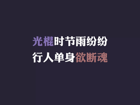 光棍节经典语录