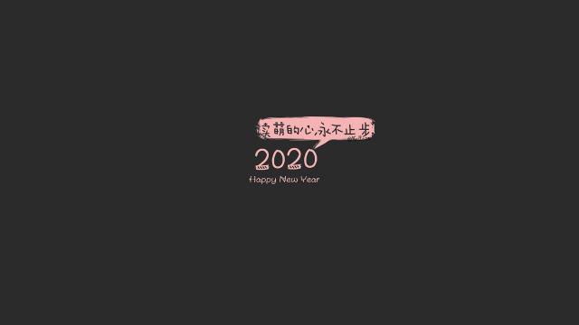 2020创意治愈文字