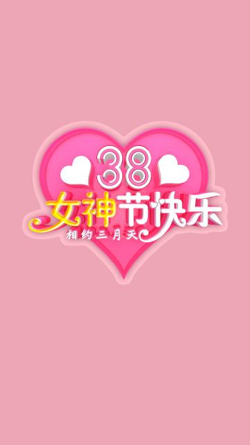 38女神节快乐,相约三月天