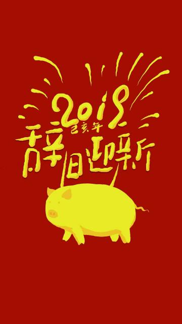 2019辞旧迎新