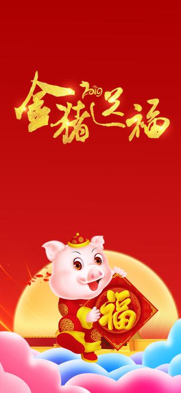 金猪送福