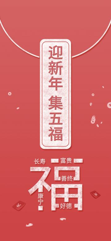 春节创意五福红包设计