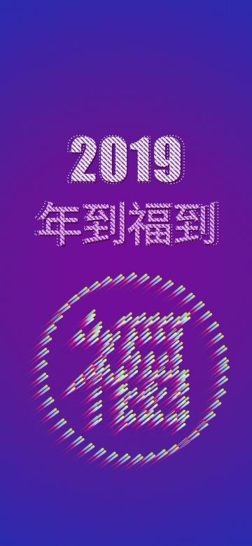 2019年到福到