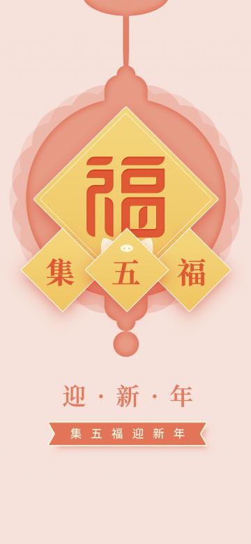 集五福迎新年