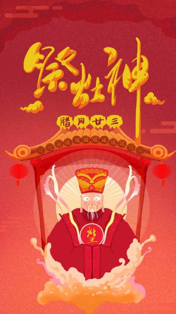 小年祭灶神