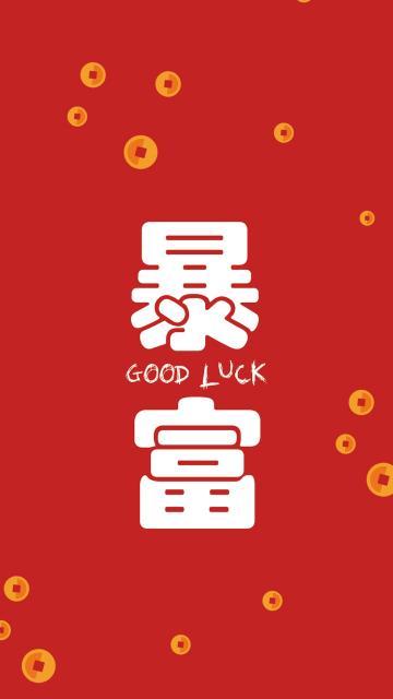 暴富Good Luck