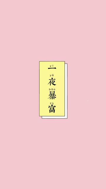 一夜暴富字潮图