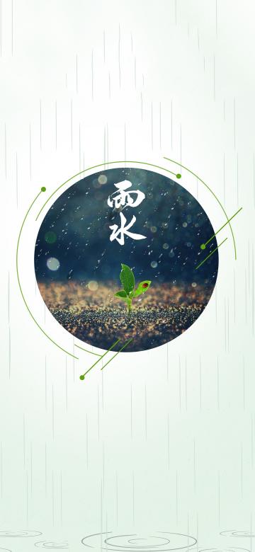 二十四节气雨水简约设计