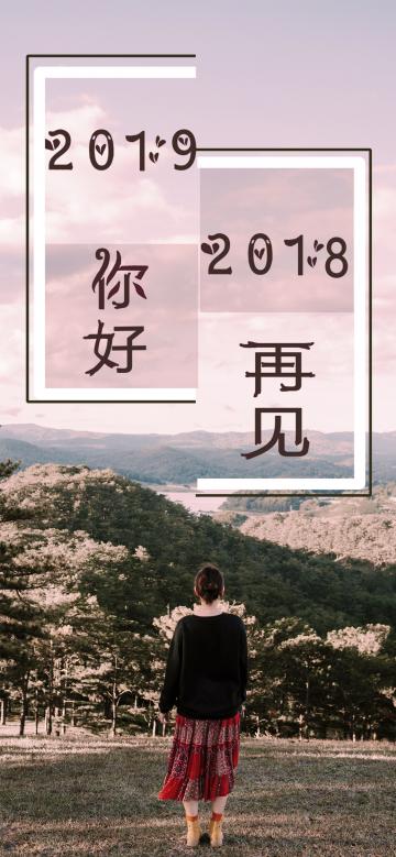 只愿向时光道一声:2018再见,2019你好