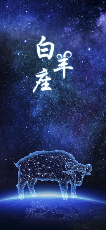 白羊座是黄道十二星座之第一宫