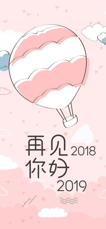 再见2018,你好2019