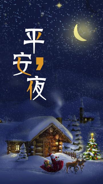 平安夜,平平安安每一天