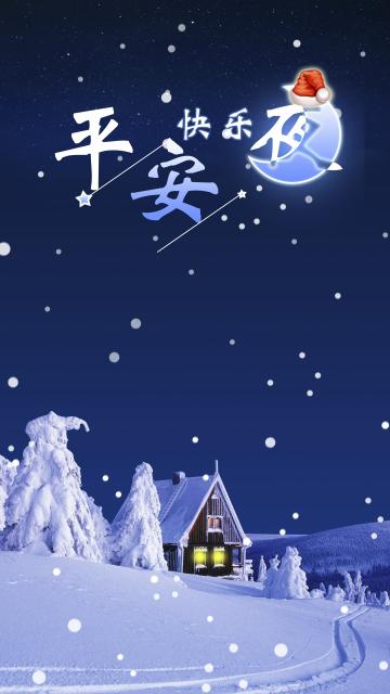 平安夜,道一声平安