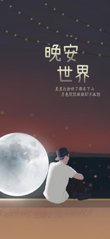 晚安你好/星星打扮好了都在下山,月亮犹犹疑疑却不孤独