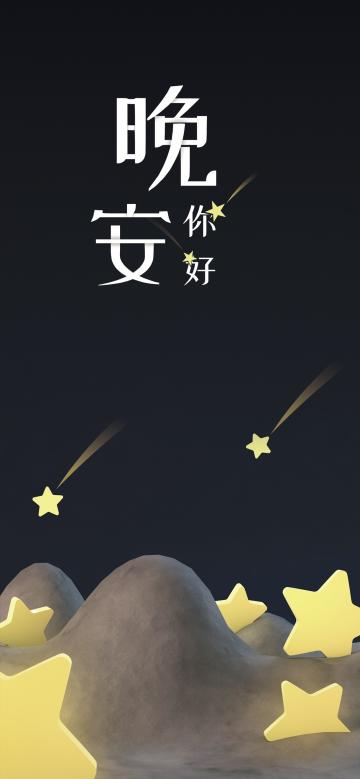 晚安你好/晚上星眨眼,晚上月光照