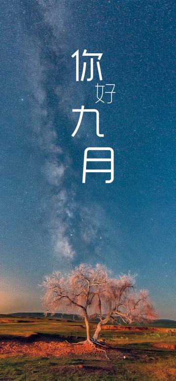 九月的星空