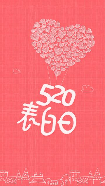 粉色唯美线条520表白日