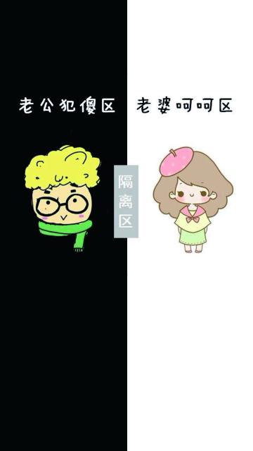 犯傻老公与霸气老婆的隔离区