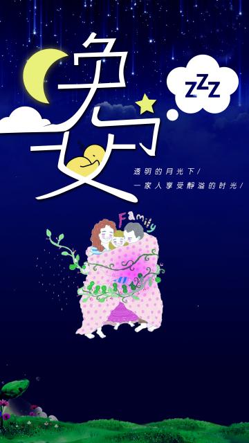 温馨一家人夜空下安逸睡眠