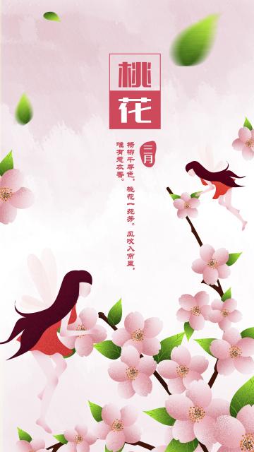 桃花节 情花开