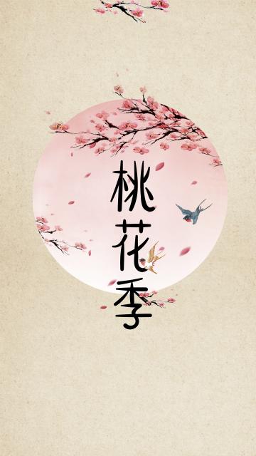 简约唯美浪漫桃花季