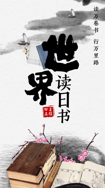 水墨风简约世界读书日