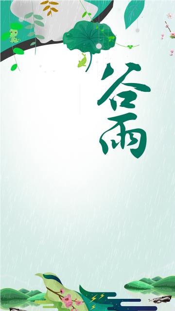 二十四节气谷雨清新插画