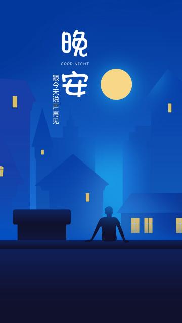 晚安你好场景渐变原创插画