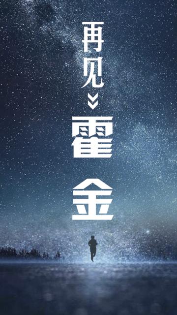 致敬霍金抬头望望星空