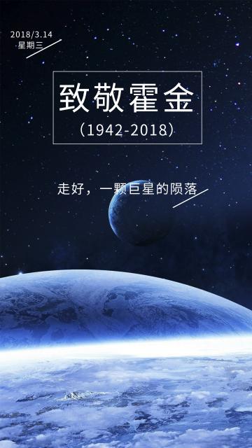 致敬霍金简单星空宇宙