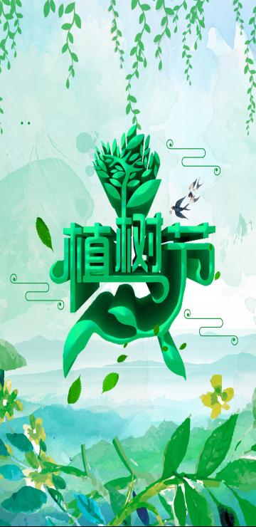 312植树绿色公益