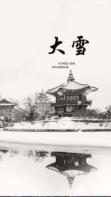 水墨中国风大雪节气