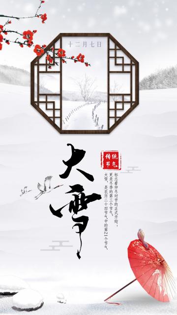 唯美简约中国风大雪