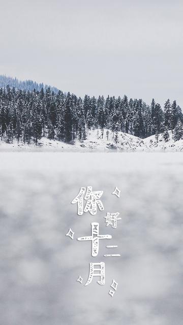 你好十二月雪景控