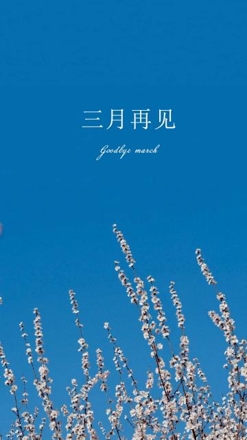 三月再见/Goodbye march