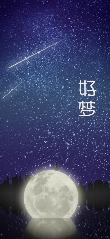 夜深了 祝你好梦