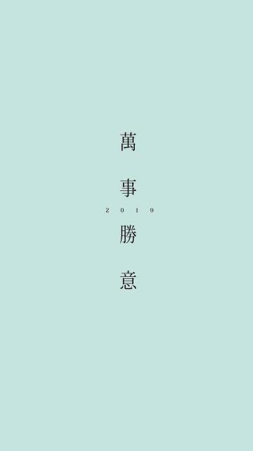 万事胜意