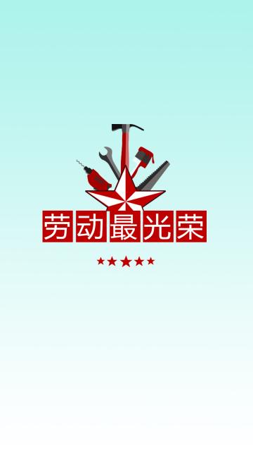 劳动节创意文字