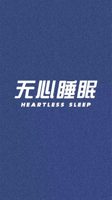 无心睡眠