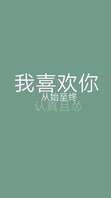 我喜欢你,从始至终