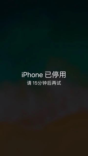 iphone已停用