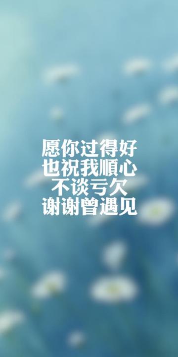 不谈亏欠,谢谢曾经遇见