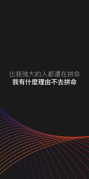 比我强大的人都还在拼命,我有什么理由不去拼命