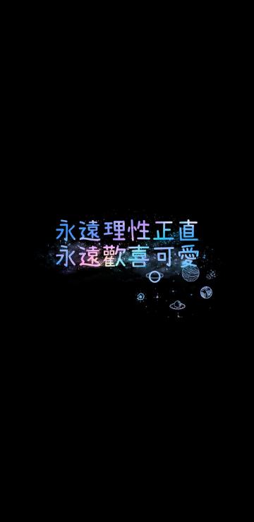 永远正直,永远可爱