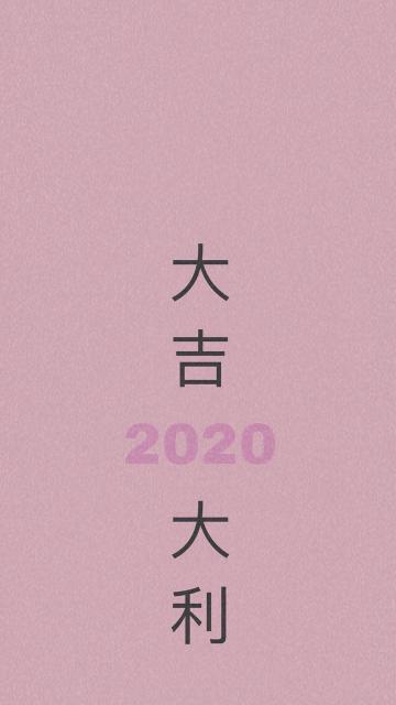 2020年大吉大利