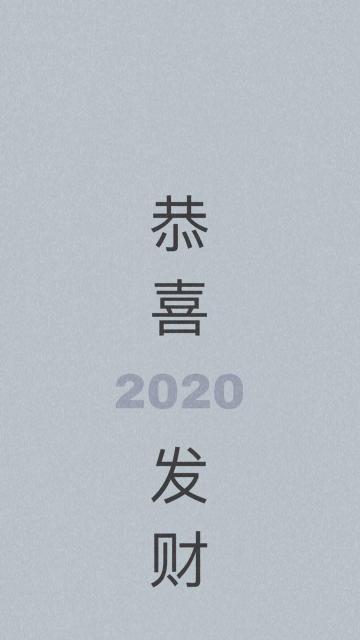 迎接2020年的到来