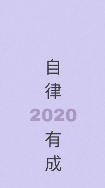 再见2019,2020你好