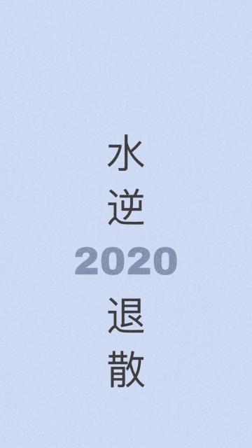 2020,水逆退散