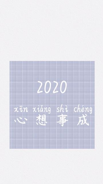 2020年,心想事成